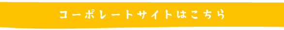 コーポレートサイトはこちら