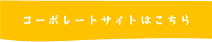 コーポレートサイトはこちら