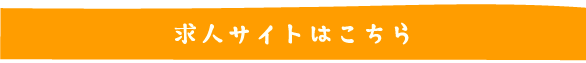 求人サイトはこちら