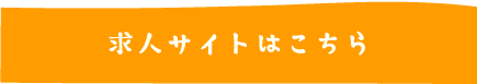 求人サイトはこちら